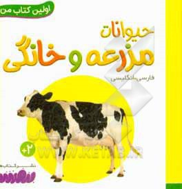 بورد بوک اولین کتاب من 13 حیوانات مزرعه و خانگی
